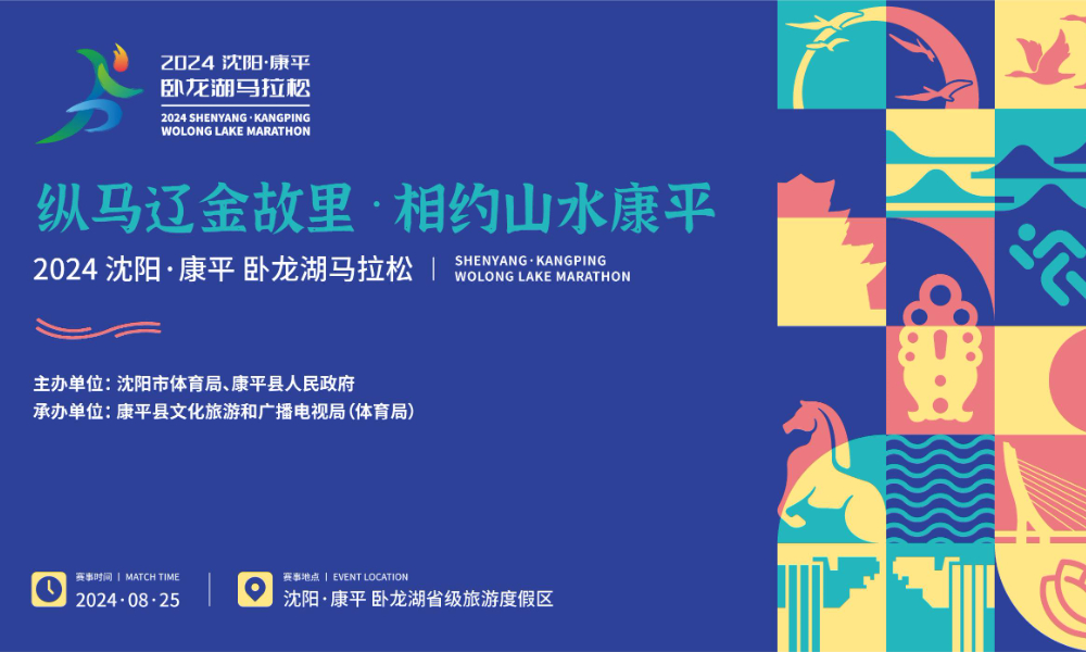 2024沈阳·康平卧龙湖马拉松