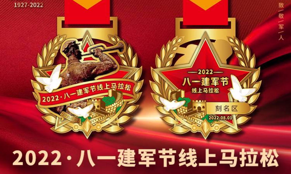 2022·八一建军节线上马拉松（城市欢乐跑）
