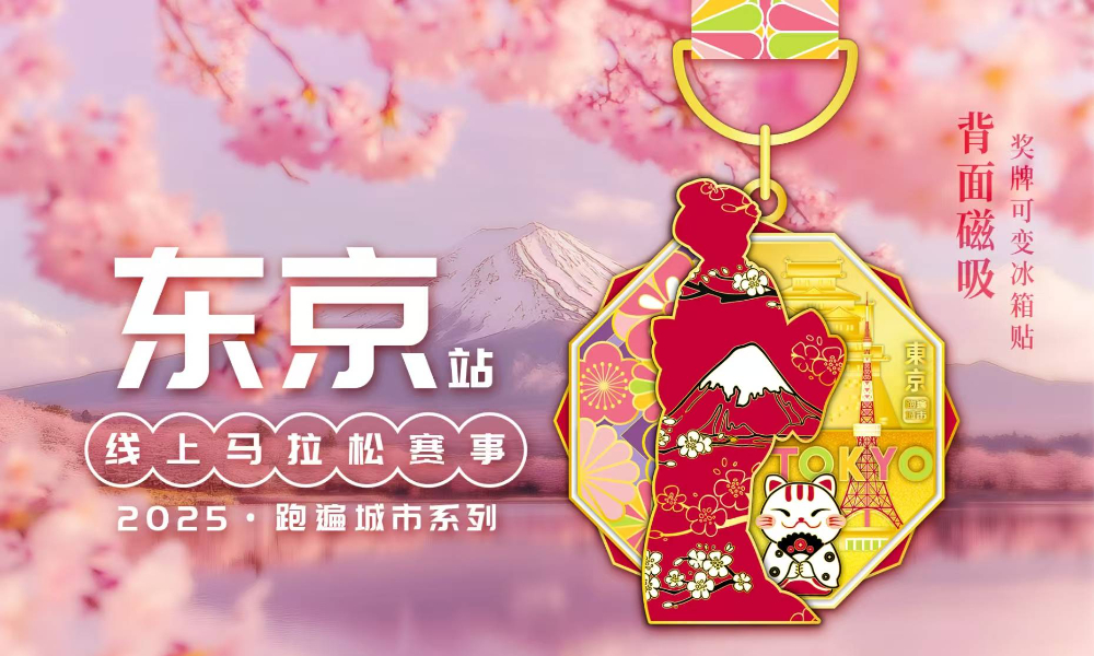2025跑遍城市系列线上马拉松赛事东京站（城市欢乐跑）