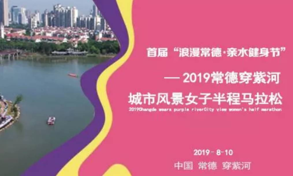 ​2019 常德穿紫河·城市风景女子半程马拉松