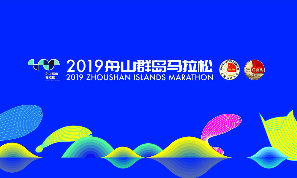 2019舟山群岛马拉松