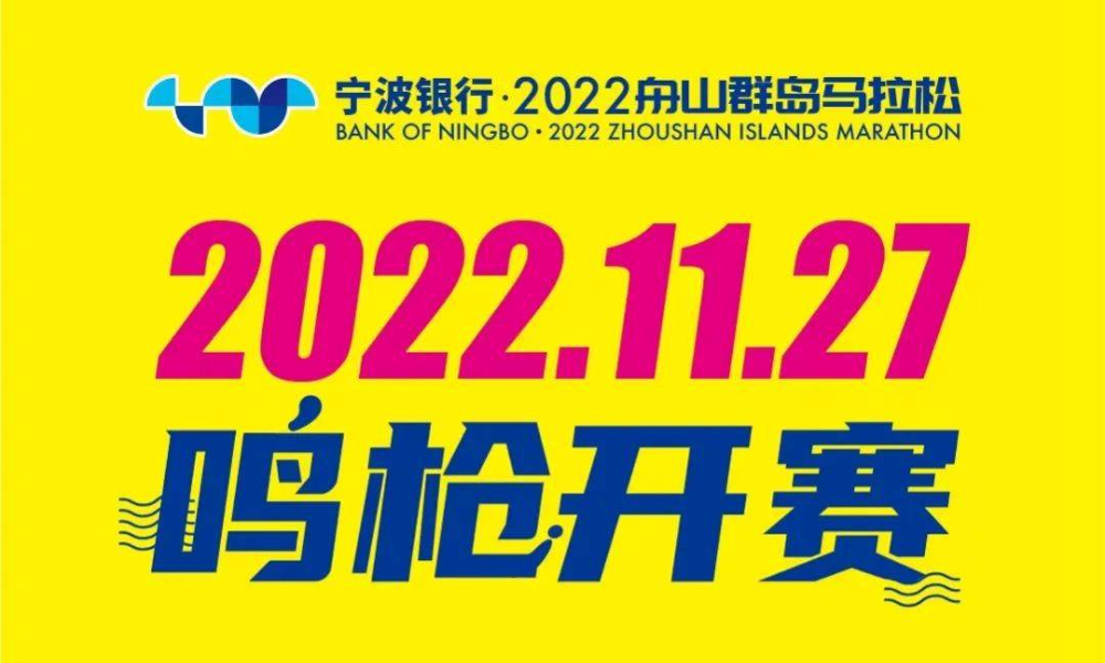 宁波银行·2022舟山群岛马拉松（取消）