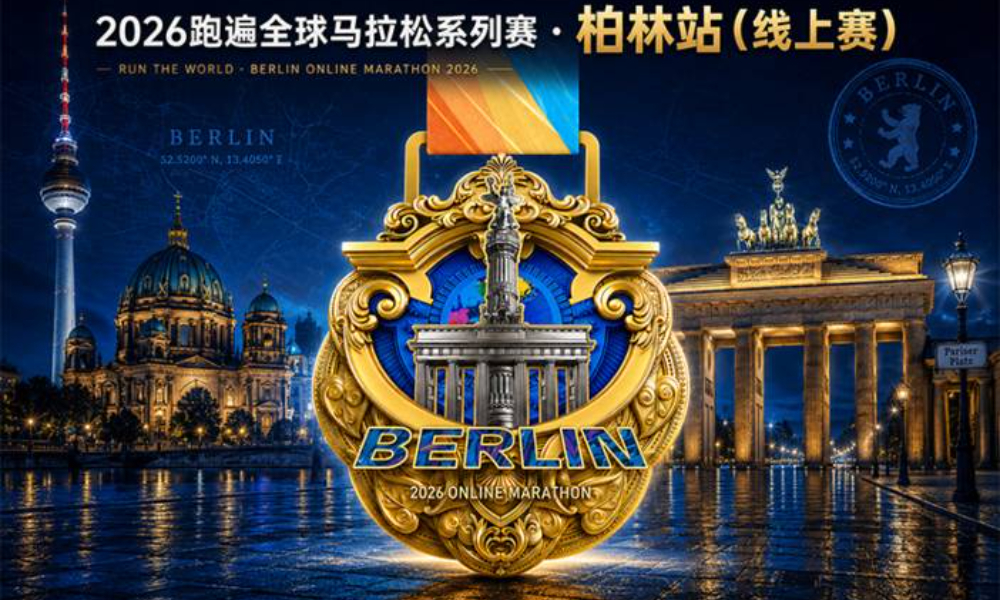 2026跑遍全球马拉松系列赛·柏林站线上赛（华跑马拉松）