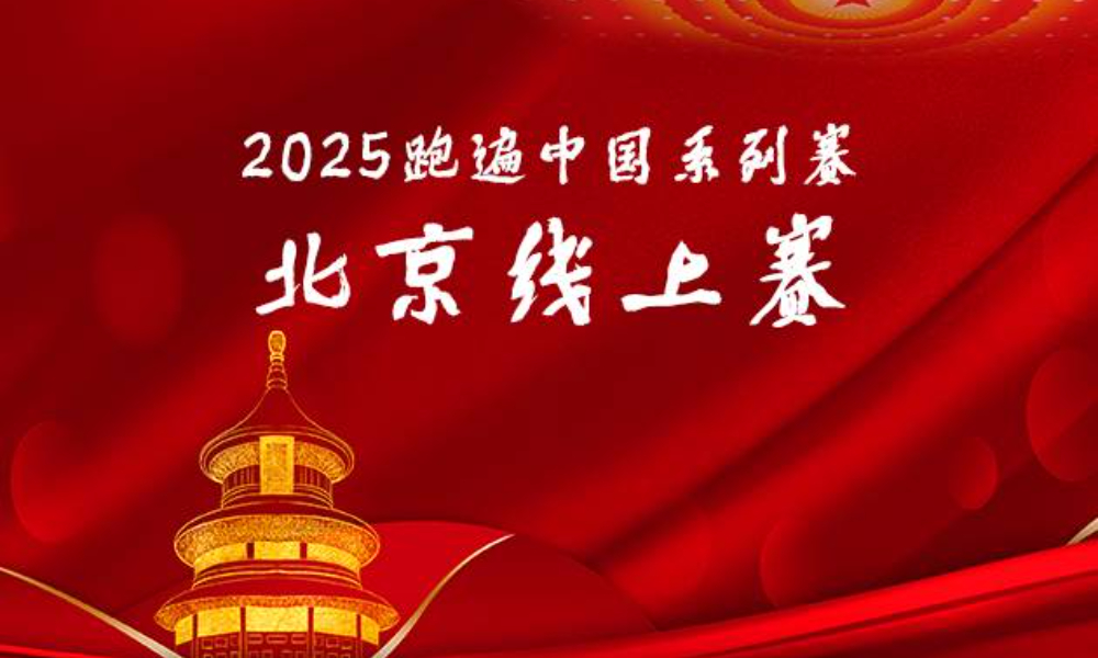 2025跑遍中国系列赛·北京线上赛（华跑马拉松）