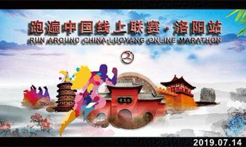 2019跑遍中国线上联赛·洛阳站·第三十六站（线上马拉松联盟）