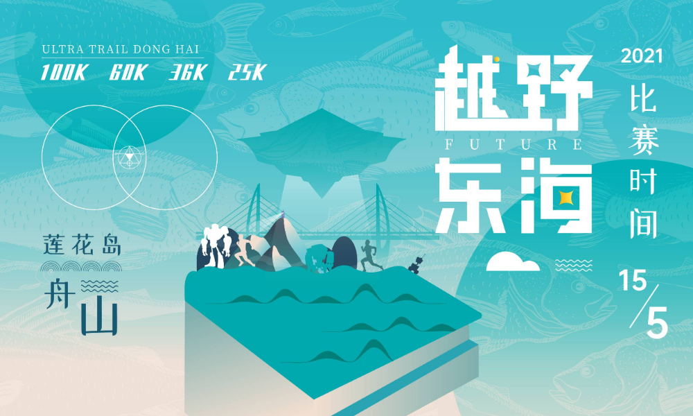 越野东海·未来-2021舟山群岛穿越之旅