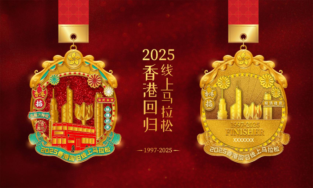 2025香港回归线上马拉松（全民一起跑）