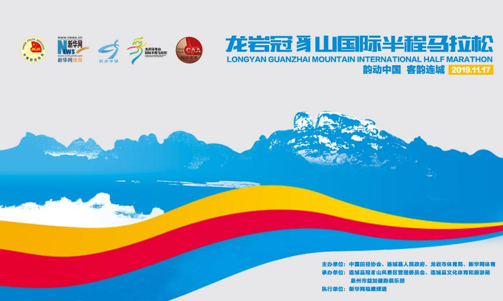 2019龙岩冠豸山国际半程马拉松赛