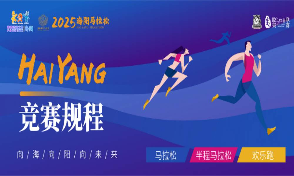 2025海阳马拉松