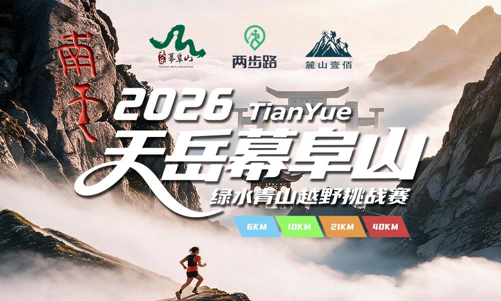 2026 TianYue天岳幕阜山绿水青山越野挑战赛