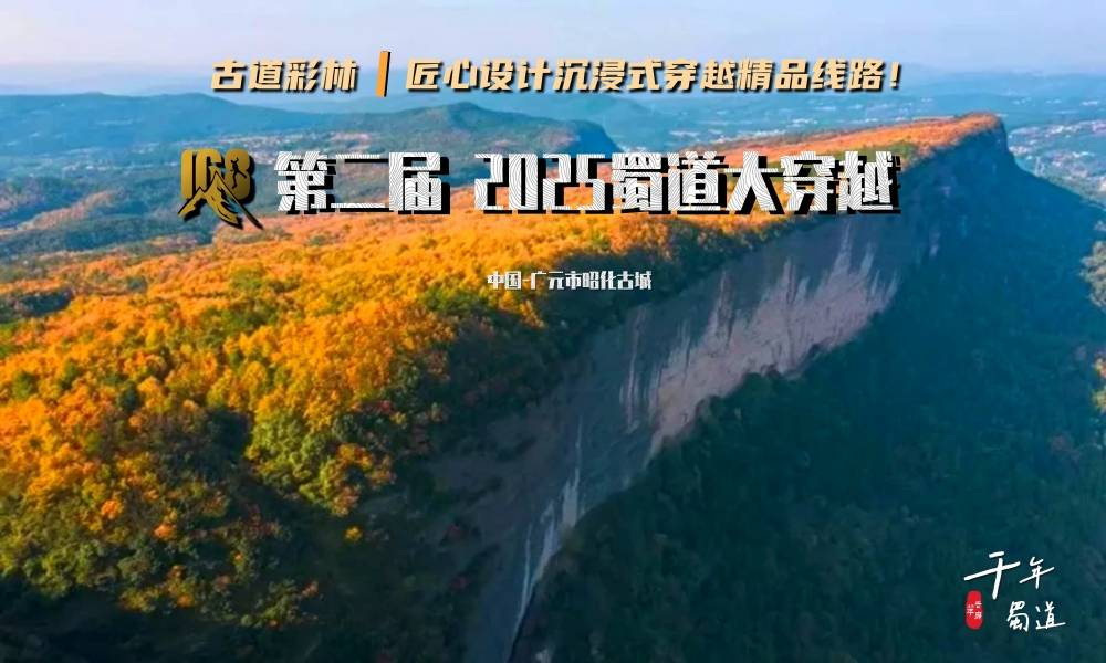 第二届 2025蜀道大穿越