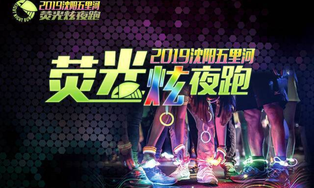 ​沈阳五里河荧光炫夜跑