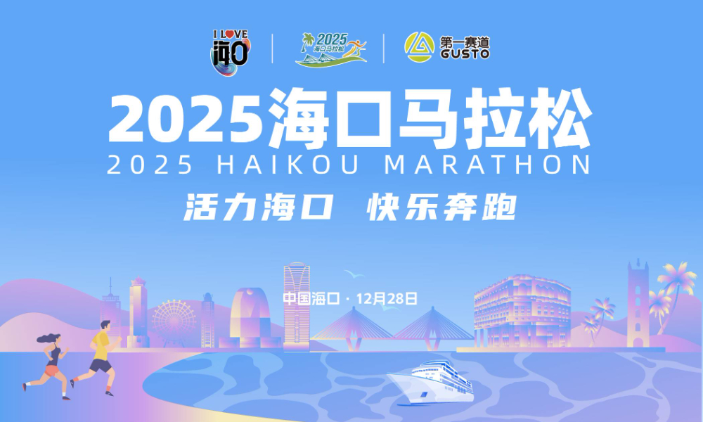 2025海口马拉松