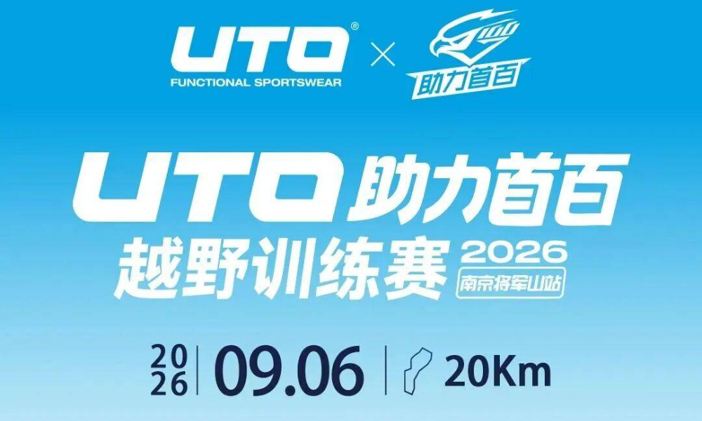 2026UTO助力首百越野训练赛南京将军山站