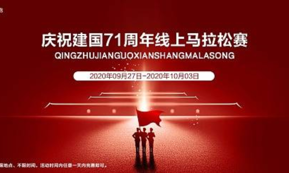 庆祝建国71周年线上跑（全民一起跑）