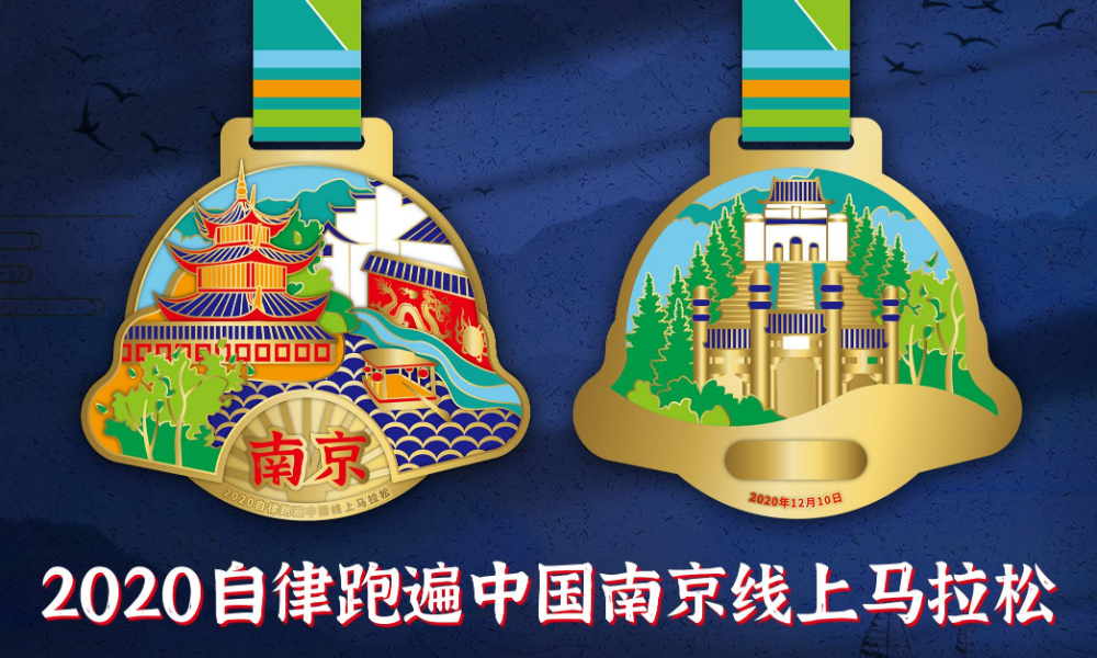 2020自律跑遍中国·南京线上马拉松（城市欢乐跑）