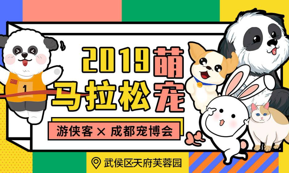 2019成都萌宠马拉松