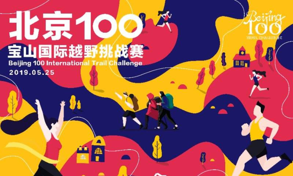 2019第四届北京宝山国际越野挑战赛