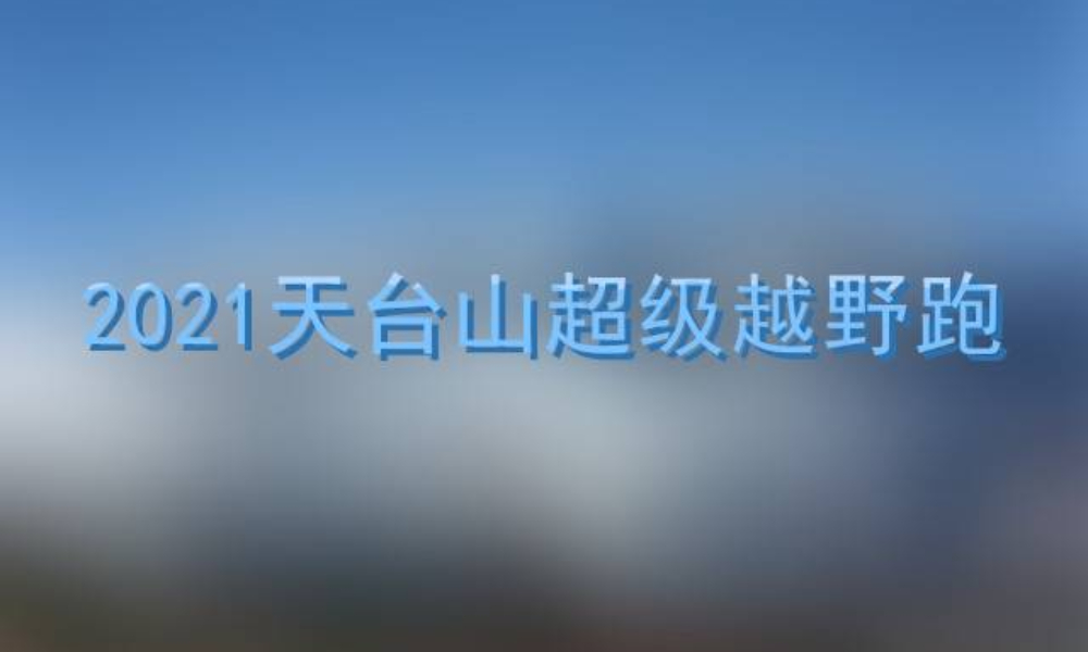 2021天台山超级越野跑（延期9月）