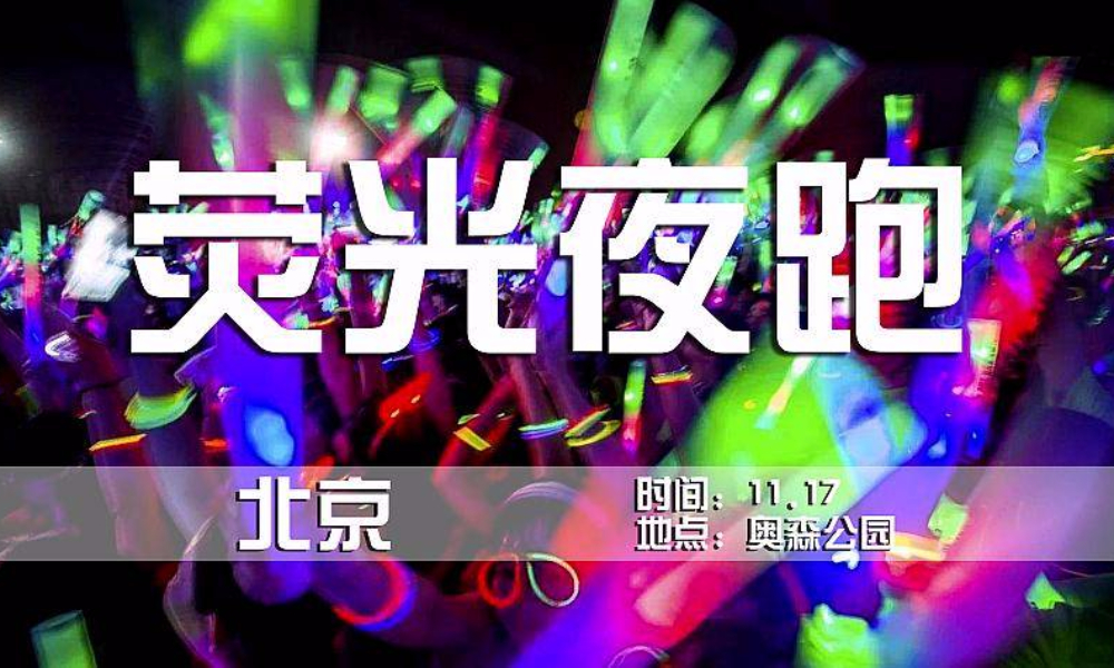 【荧光夜跑·北京】北京荧光跑11.17周六首届荧光夜相约奥森公园约跑5公里