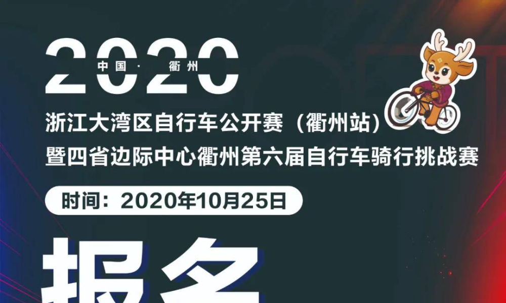威马汽车·2020浙江大湾区自行车公开赛（衢州站）暨第六届“衢州有礼”诗画风光带自行车骑行挑战赛