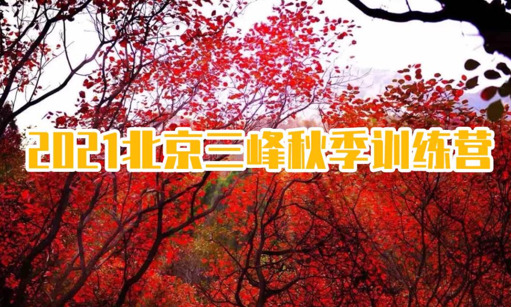 2021北京三峰秋季训练营