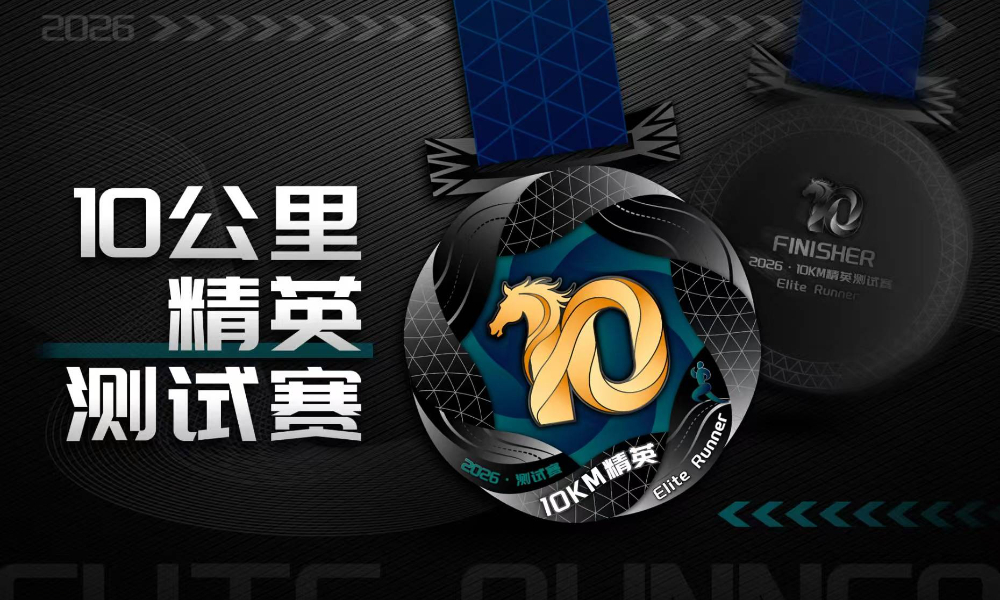 2026线上赛·10公里精英测试赛（跑遍城市）