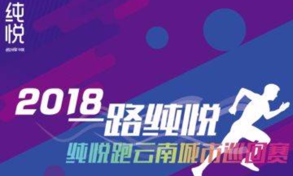 2018一路纯悦昆明海埂收官站