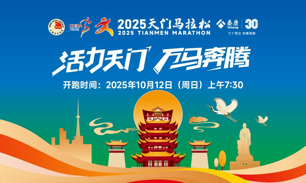 2025天门马拉松