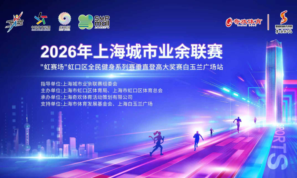 2026年垂直登高大奖赛白玉兰广场站