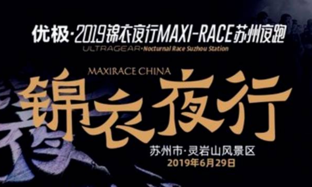 ​优极·2019 “锦衣夜行”MaXi-Race苏州夜跑