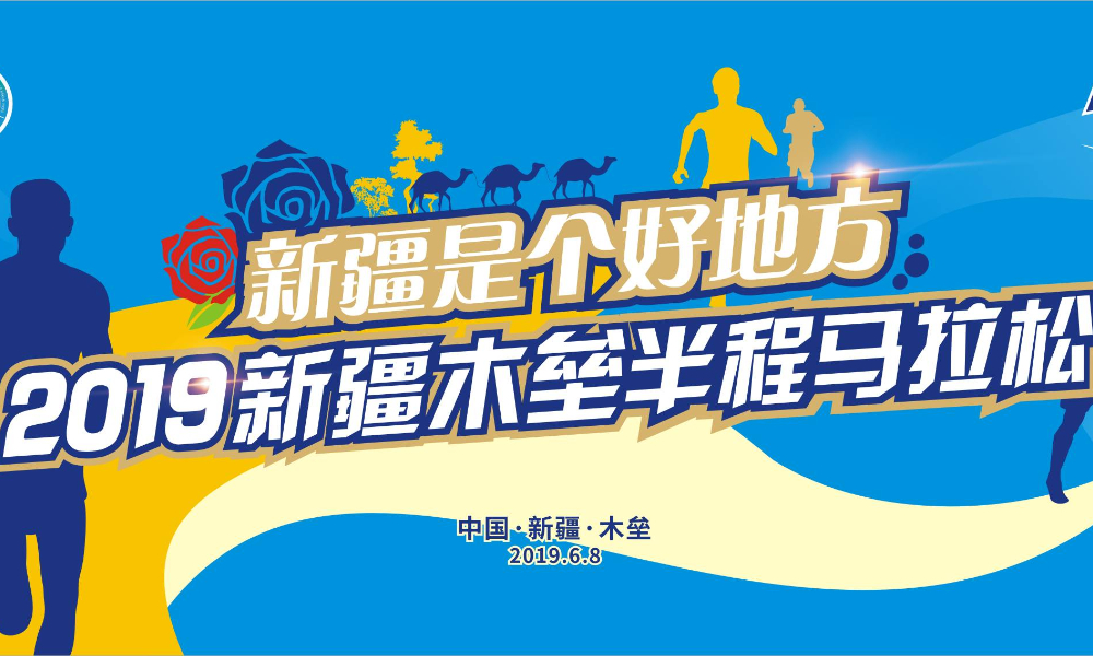 2019新疆木垒半程马拉松