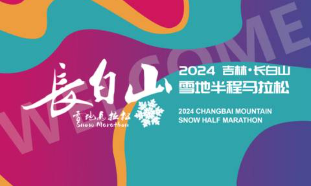 2024长白山雪地马拉松