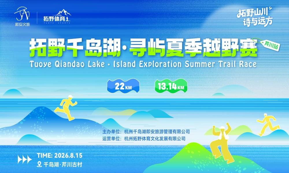 2026拓野千岛湖·寻屿夏季越野赛