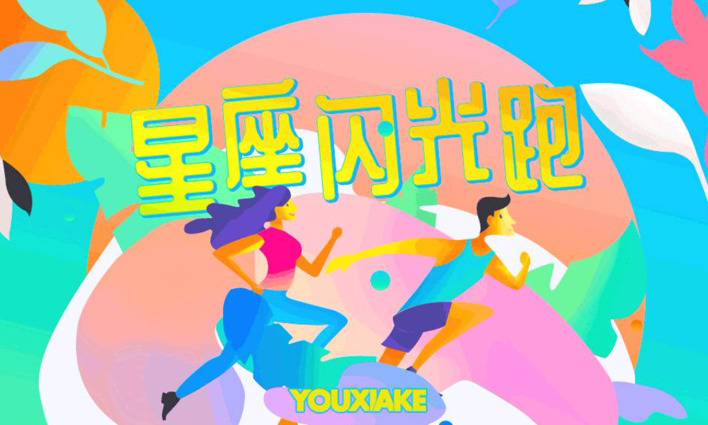 全年系列星座闪光跑第七期·天蝎座