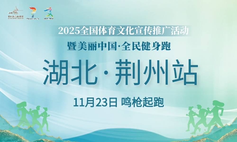 2025全国体育文化宣传推广活动暨美丽中国·全民健身跑（湖北·荆州站）