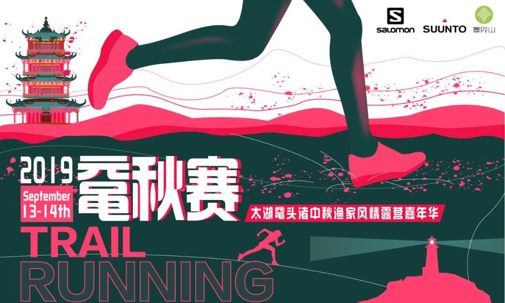 2019无锡太湖鼋头渚秋季越野赛