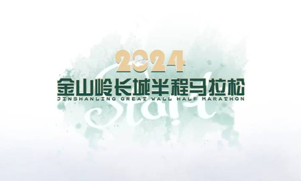 2024金山岭长城半程马拉松