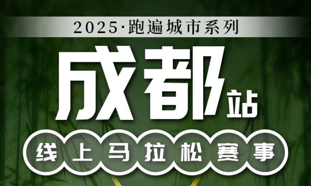 2025跑遍城市系列线上马拉松赛事·成都站（跑遍城市）