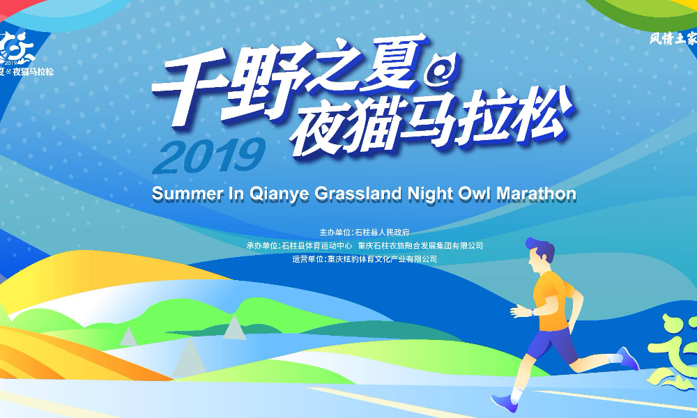 2019千野之夏·夜猫马拉松