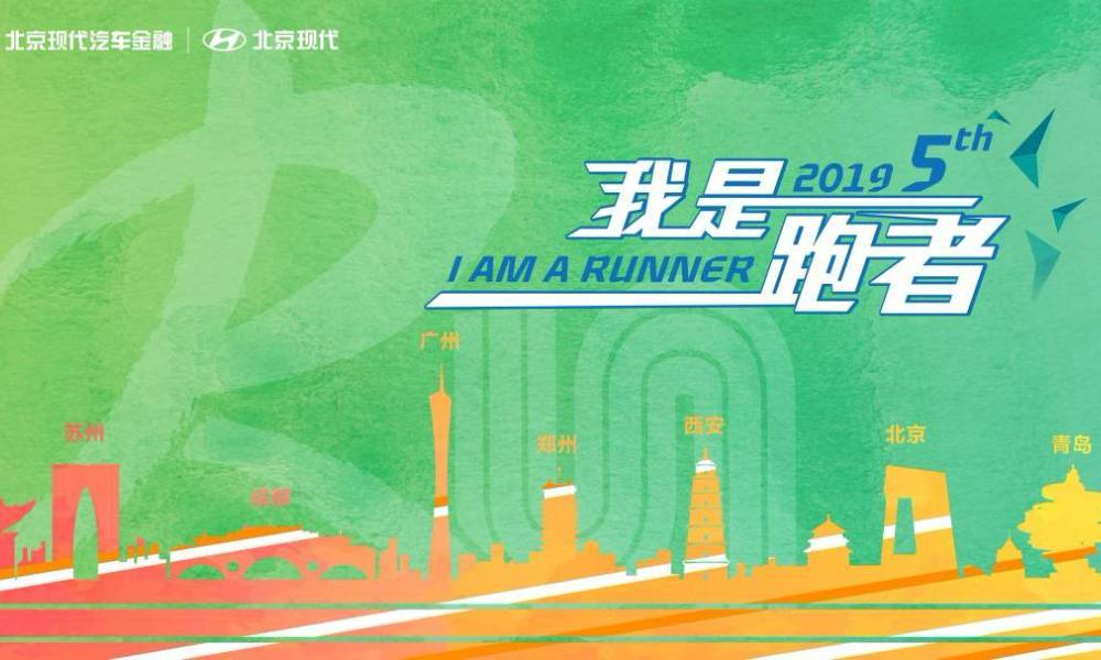 2019北京现代汽车金融10公里跑-杭州站
