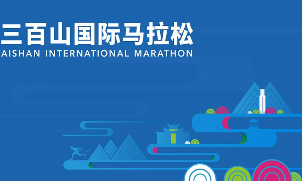 2020安远东江源·三百山马拉松赛