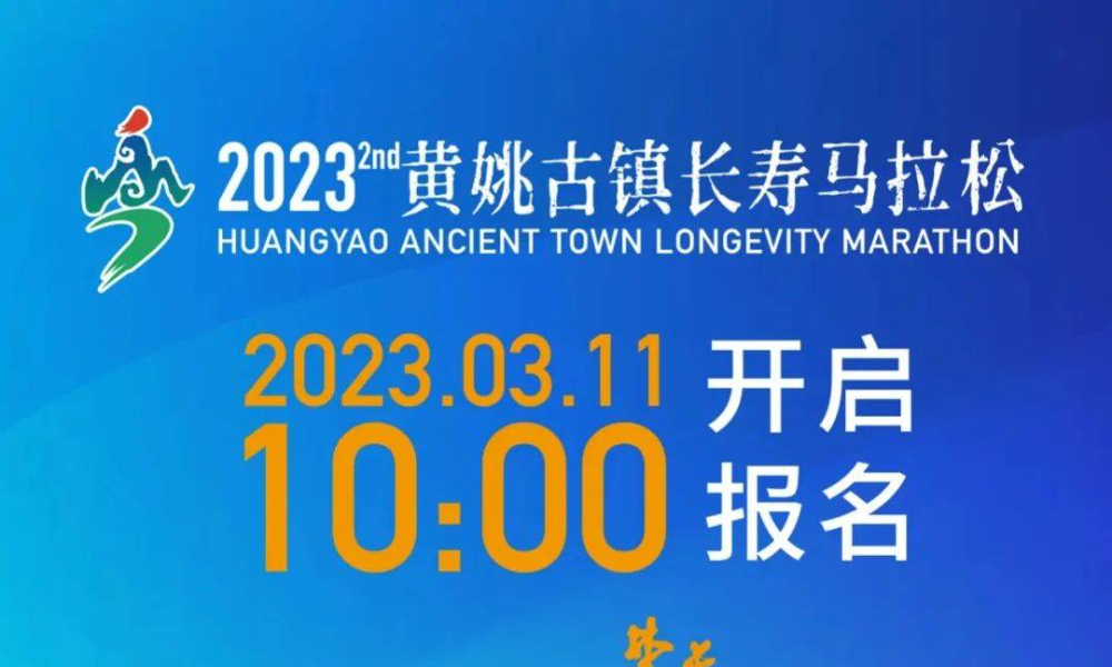 2023黄姚古镇长寿马拉松