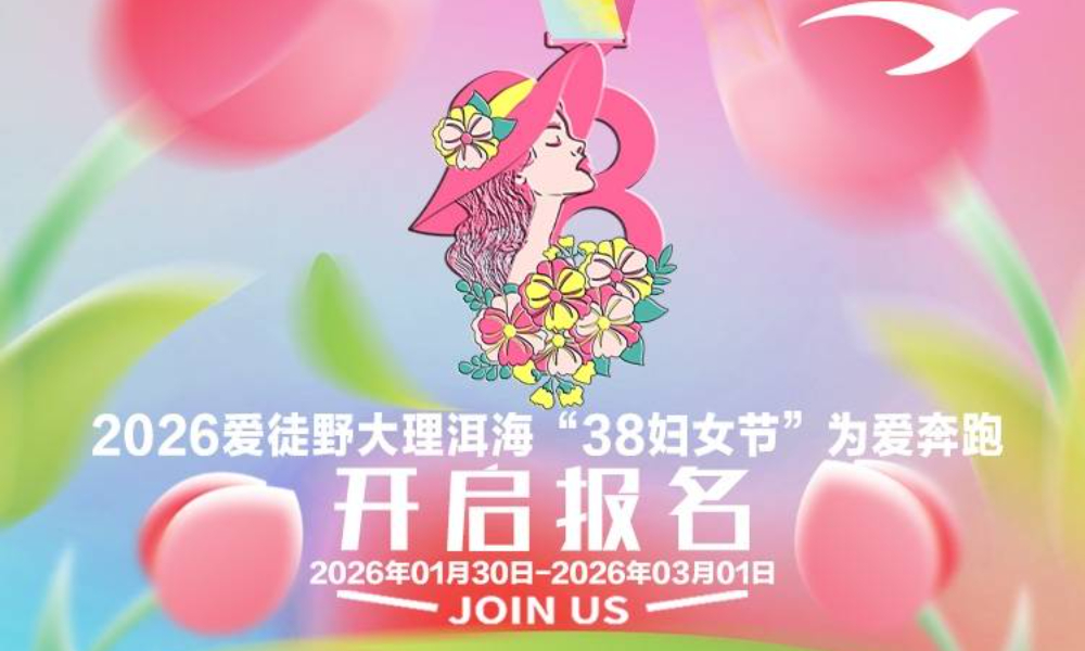 2026爱徒野大理洱海“三八女神节”为爱奔跑