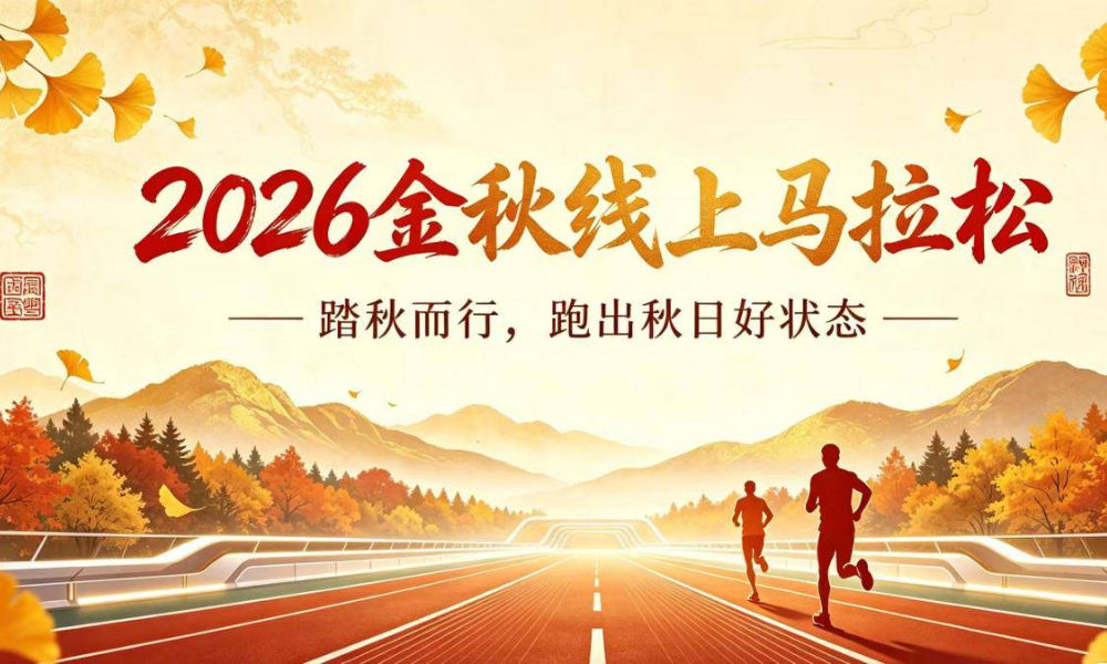 2026金秋线上马拉松