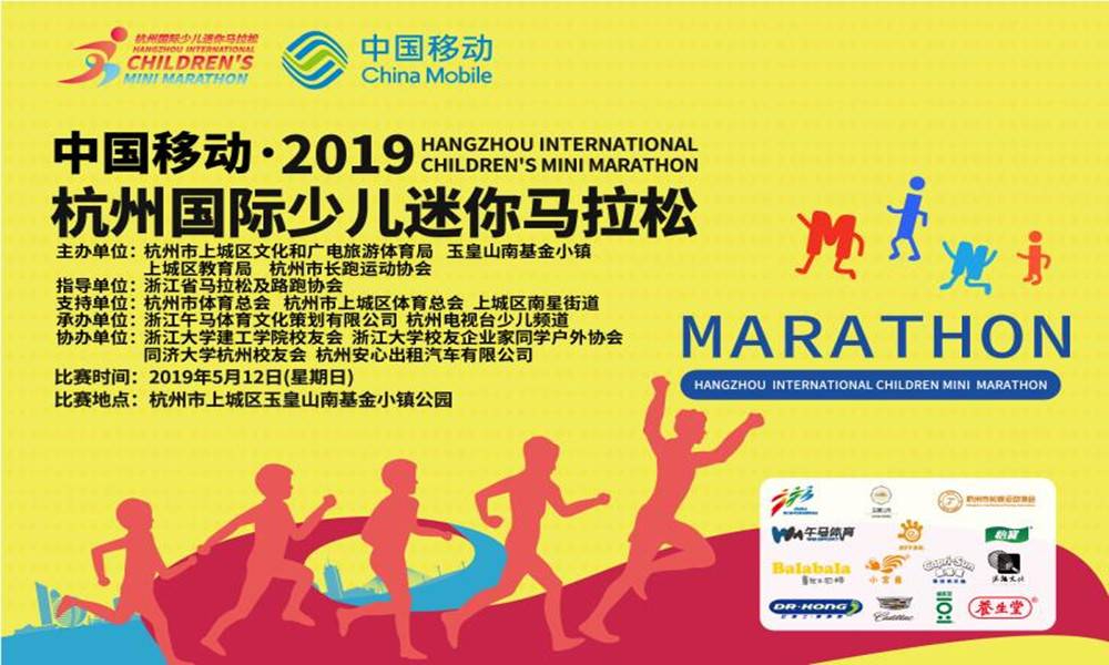 2019杭州国际少儿迷你马拉松