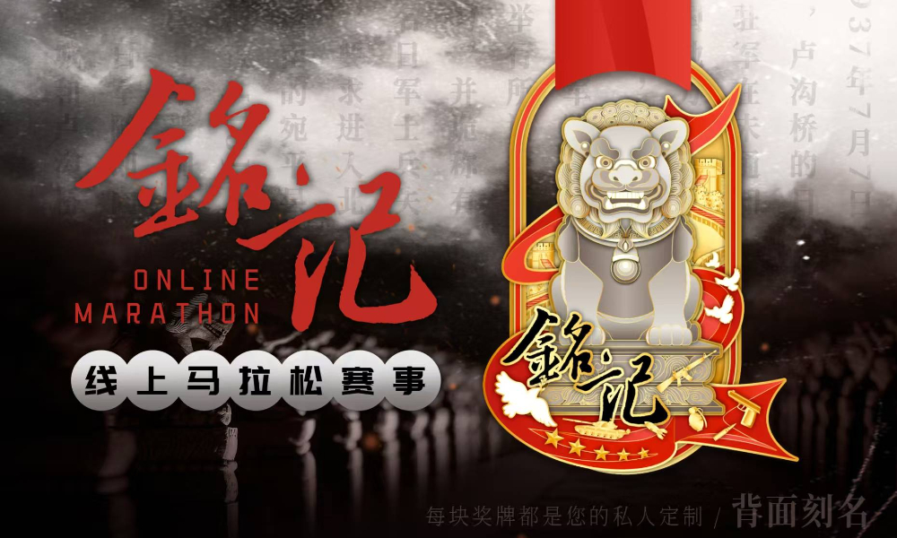 2025铭记线上马拉松（跑遍城市）