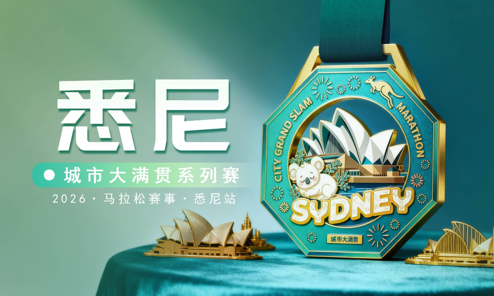 2026城市大满贯线上马拉松赛事·悉尼站（跑遍城市）