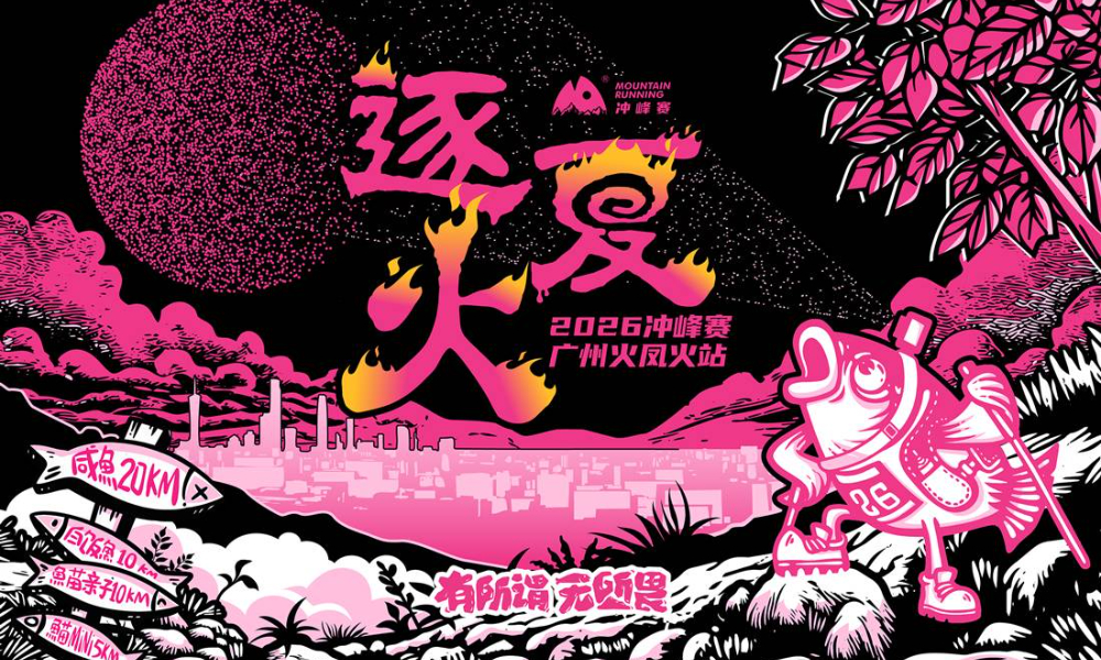 2026冲峰赛-广州火凤火站