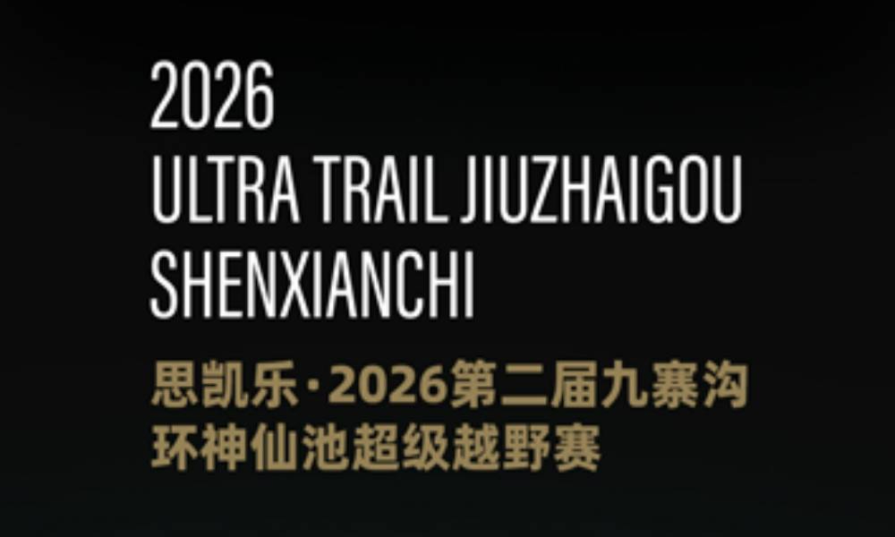 2026第二届九寨沟环神仙池超级越野赛
